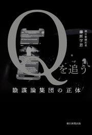 Qを追う 陰謀論集団の正体