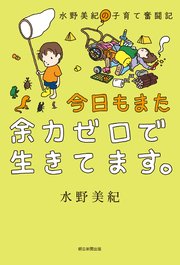 水野美紀の子育て奮闘記 今日もまた余力ゼロで生きてます。