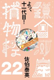 よっ、十一代目！ 鎌倉河岸捕物控＜二十二の巻＞