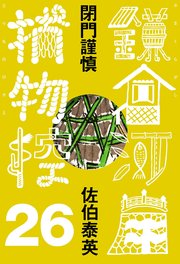 閉門謹慎 鎌倉河岸捕物控＜二十六の巻＞
