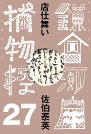 店仕舞い 鎌倉河岸捕物控＜二十七の巻＞