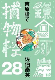 吉原詣で 鎌倉河岸捕物控＜二十八の巻＞