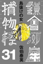 島抜けの女 鎌倉河岸捕物控＜三十一の巻＞