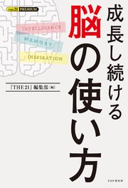 成長し続ける 脳の使い方