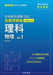日本留学試験（EJU）実戦問題集 理科 物理 Vol.1――名校志向塾留学生大学受験叢書（名校教育グループ）