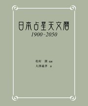 日本占星天文暦 1900-2050