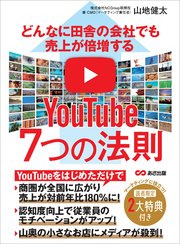 どんなに田舎の会社でも売上が倍増するYouTube7つの法則