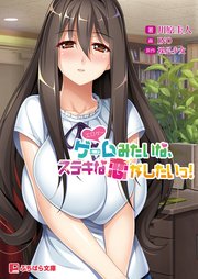 ゲーム（＝エロゲー）みたいな、ステキな恋がしたいっ！