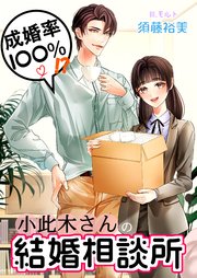 成婚率100％！？ 小此木さんの結婚相談所