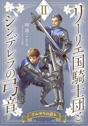 【電子オリジナル】リーリエ国騎士団とシンデレラの弓音 II ―アルサウの誇り―