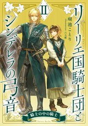 リーリエ国騎士団とシンデレラの弓音 II
