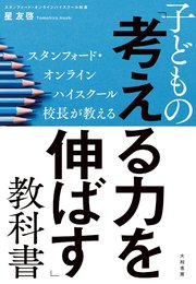 スタンフォード・オンラインハイスクール校長が教える 子どもの「考える力を伸ばす」教科書