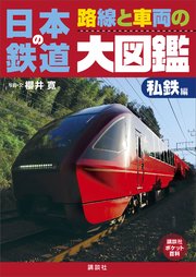 日本の鉄道 路線と車両の大図鑑 私鉄編