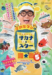 さかなクンのギョギョッとサカナ★スター図鑑