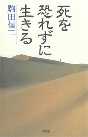 死を恐れずに生きる