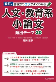 改訂版 書き方のコツがよくわかる 人文・教育系小論文 頻出テーマ20