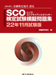 SCO検定試験模擬問題集22年11月試験版