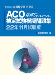 ACO検定試験模擬問題集22年11月試験版