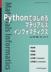 Pythonではじめるマテリアルズインフォマティクス