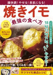 腸快調！やせる！美肌になる！焼きイモ 最強の食べ方