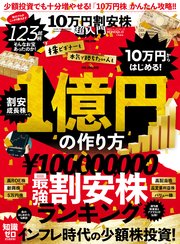 100％ムックシリーズ 10万円割安株超入門