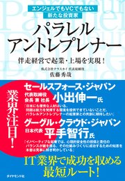 エンジェルでもVCでもない新たな投資家 パラレル アントレプレナー