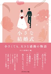 小さな結婚式―――小さくても、大きな感動の物語