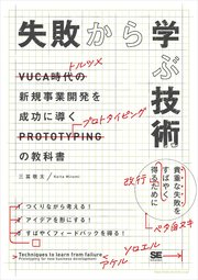 失敗から学ぶ技術 新規事業開発を成功に導くプロトタイピングの教科書