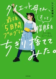 ダイエット母さん、最強5日間プログラムでもっと脂肪をちぎり捨ててみた。 レシピ倍増編