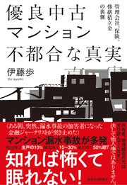 優良中古マンション 不都合な真実―管理会社、保険、修繕積立金の裏側