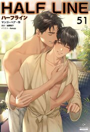 ハーフライン［分冊版] 51巻