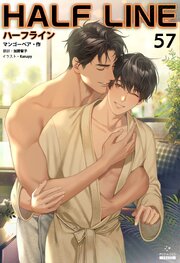 ハーフライン［分冊版] 57巻