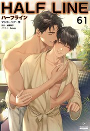 ハーフライン［分冊版] 61巻