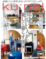 クウネル特別編集 パリ、東京 センスいい人が楽しく暮らす部屋51
