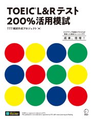 TOEIC(R)L&Rテスト 200％活用模試[音声DL付]