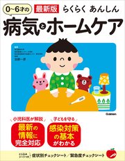 最新版 らくらくあんしん 0～6才の病気とホームケア