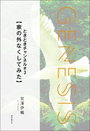 ときときチャンネル#3【家の外なくしてみた】-Genesis SOGEN Japanese SF anthology 2022-