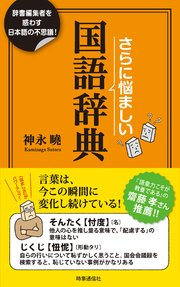さらに悩ましい国語辞典 ー辞書編集者を惑わす日本語の不思議！
