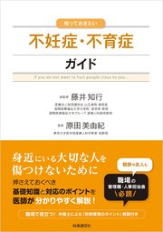 知っておきたい不妊症・不育症ガイド