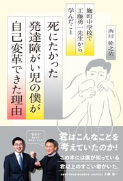 死にたかった発達障がい児の僕が自己変革できた理由 ー麹町中学校で工藤勇一先生から学んだこと