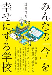 みんなの「今」を幸せにする学校 ー不確かな時代に確かな学びの場をつくる