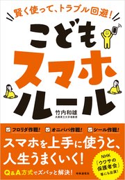 こどもスマホルール ー賢く使って トラブル回避！