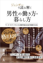 ジェンダーで読み解く男性の働き方・暮らし方 －ワーク・ライフバランスと持続可能な社会の発展のために