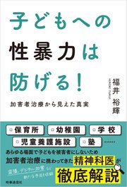 子どもへの性暴力は防げる！ ー加害者治療から見えた真実