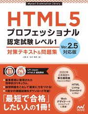 HTML5プロフェッショナル認定試験 レベル1 対策テキスト＆問題集 Ver.2.5対応版