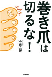 巻き爪は切るな！