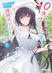 10年ぶりに再会したクソガキは清純美少女JKに成長していた 7巻