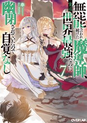 無能と言われ続けた魔導師、実は世界最強なのに幽閉されていたので自覚なし
