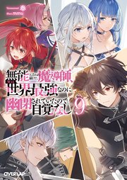 無能と言われ続けた魔導師、実は世界最強なのに幽閉されていたので自覚なし