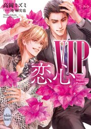 VIP サードシーズン